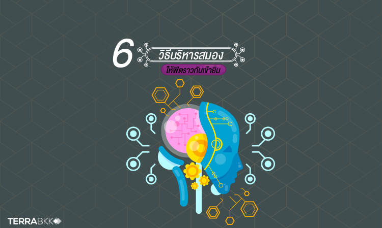 6 วิธี บริหารสมอง ให้ฟิตราวกับ เข้ายิม