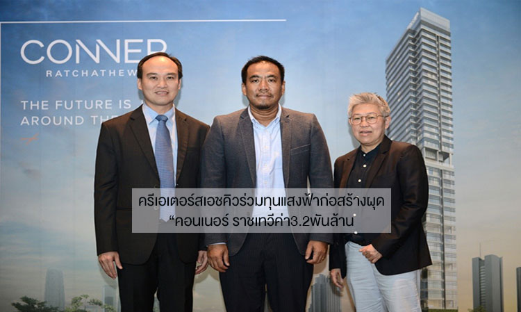 Creators HQ and Sangfa Construction Jointly Launch 'Conner Ratchathewi' Project Worth 3.2 Billion Baht