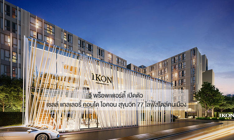 V Property Launches IKON Sales Gallery at Sukhumvit 77 for Urban Lifestyle