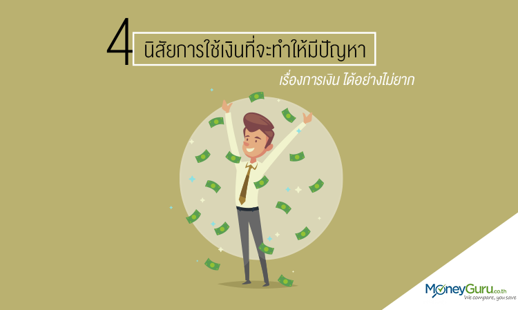 4 นิสัยการใช้เงินที่จะทำให้มี ปัญหาเรื่องการเงิน ได้อย่างไม่ยาก
