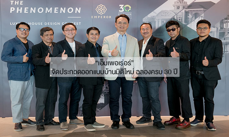 Emperor Hosts Innovative Home Design Contest to Celebrate 30th Anniversary