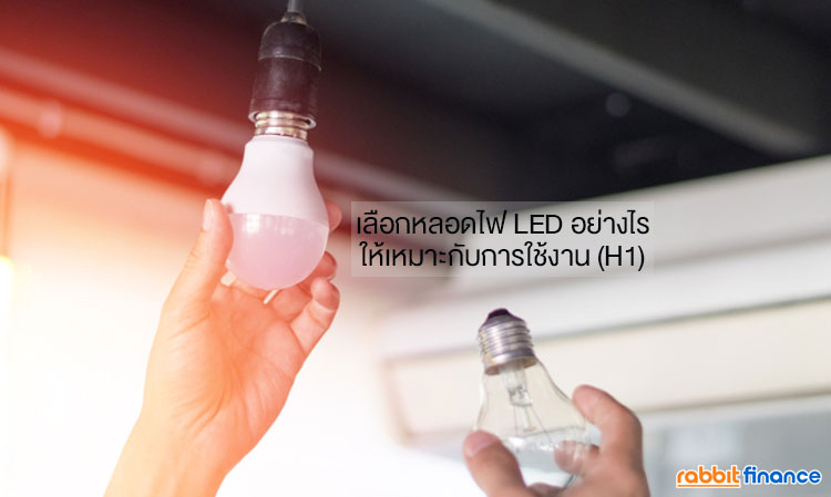 เลือกหลอดไฟ LED อย่างไร ให้เหมาะกับการใช้งาน (H1)