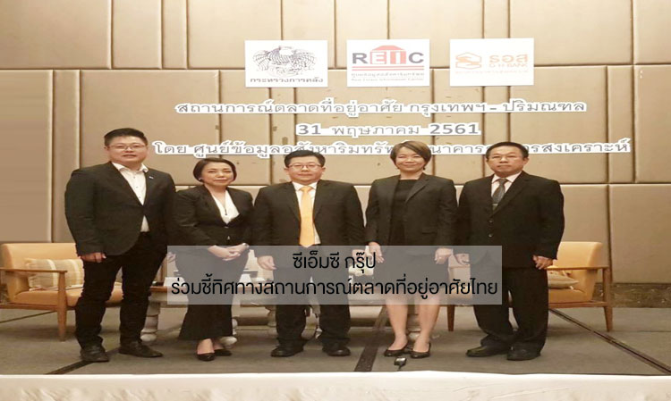 CMC Group Discusses the Direction of the Thai Housing Market