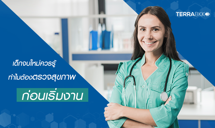 เด็กจบใหม่ ควรรู้ ทำไมต้อง ตรวจสุขภาพ ก่อนเริ่มงาน
