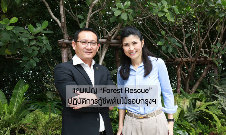 แคมเปญ “Forest Rescue” ปฏิบัติการกู้ชีพต้นไม้รอบกรุงฯ