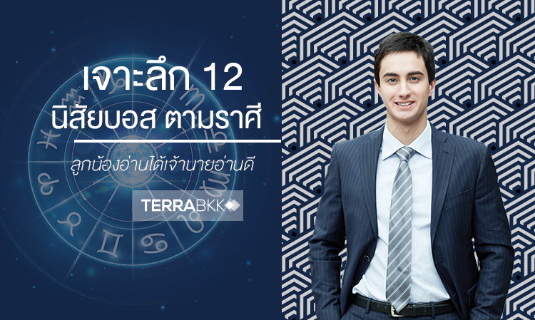 เจาะลึก 12 นิสัยบอสตามราศี ลูกน้องอ่านได้เจ้านายอ่านดี