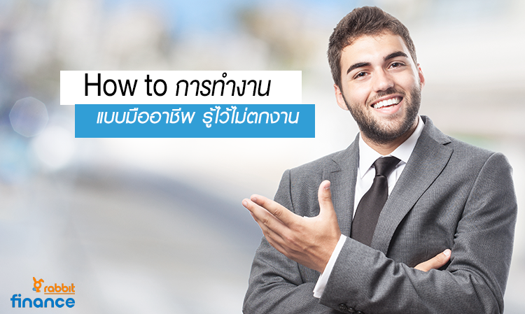 How to การทำงาน แบบมืออาชีพ รู้ไว้ไม่ตกงาน