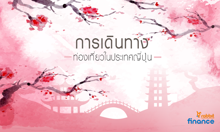 การเดินทาง ท่องเที่ยวในประเทศญี่ปุ่น