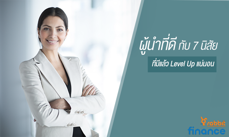 ผู้นำที่ดี กับ 7 นิสัยที่มีแล้ว Level Up แน่นอน