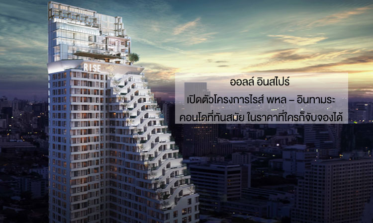 All Inspire Launches Rise Phahon – Inthamara Project: A Modern Condo at Affordable Prices