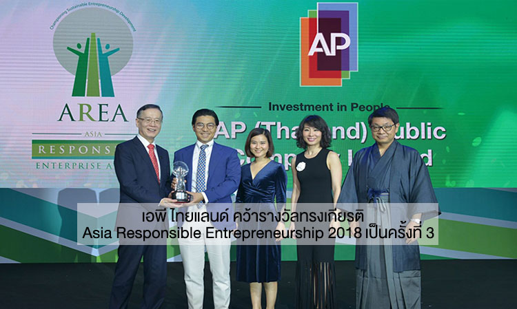 เอพี ไทยแลนด์ คว้ารางวัลทรงเกียรติ Asia Responsible Entrepreneurship 2018 เป็นครั้งที่ 3