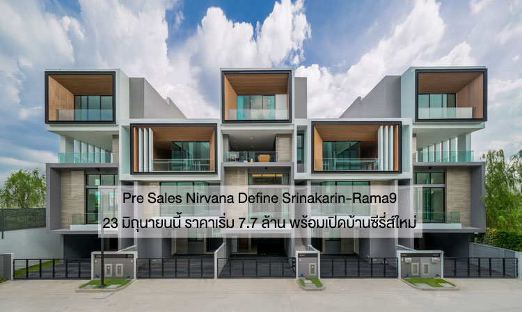 Pre Sales Nirvana Define Srinakarin-Rama9 23 มิถุนายนนี้ ราคาเริ่ม 7.7 ล้าน พร้อมเปิดบ้านซีรี่ส์ใหม่