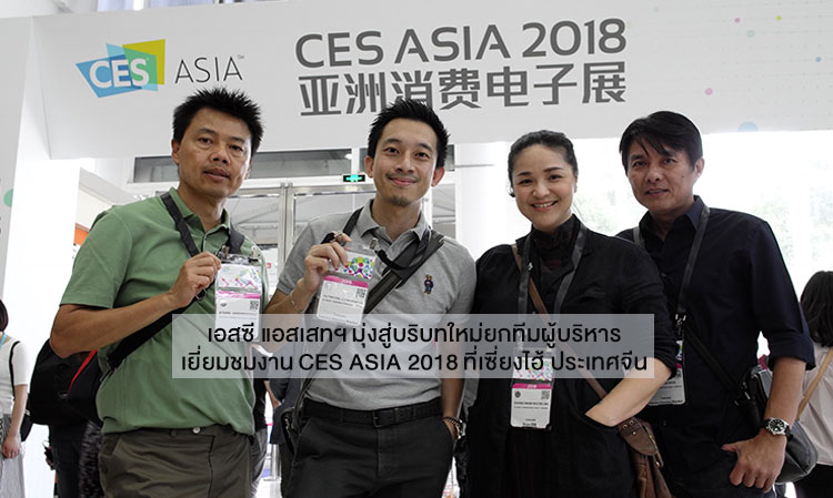 SC Asset Moves Towards a New Context: Executive Team Visits CES ASIA 2018 in Shanghai, China