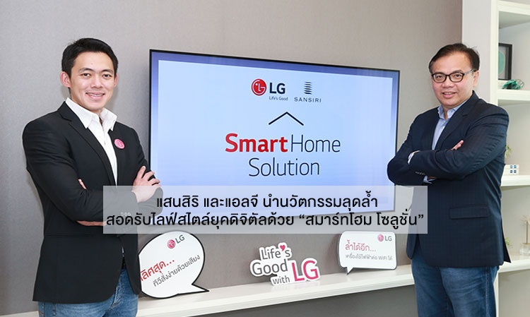 แสนสิริ และแอลจี นำนวัตกรรมลุดล้ำ สอดรับไลฟ์สไตล์ยุคดิจิตัลด้วย “สมาร์ทโฮม โซลูชั่น”