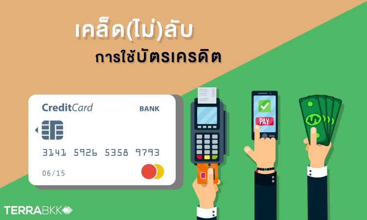 เคล็ด(ไม่)ลับการใช้บัตรเครดิต