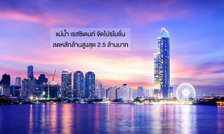 Menam Residences Launches Promotion with Discounts Up to 2.5 Million Baht