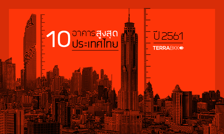 10 อาคารสูงสุด ประเทศไทย ปี 2561