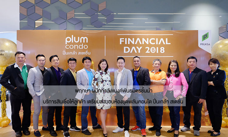 Pruksa Partners with Leading Banks to Provide Loan Services for Customers, Preparing to Deliver Plum Condo Pinklao Station Units