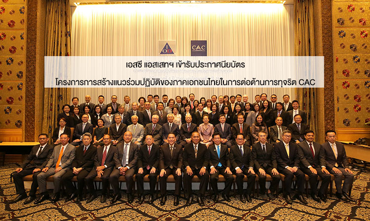 SC Asset Receives Certificate for the Thai Private Sector Anti-Corruption Coalition Project (CAC)
