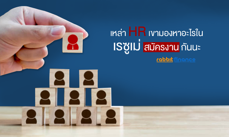 เหล่า HR เขามองหาอะไรใน เรซูเม่สมัครงาน กันนะ
