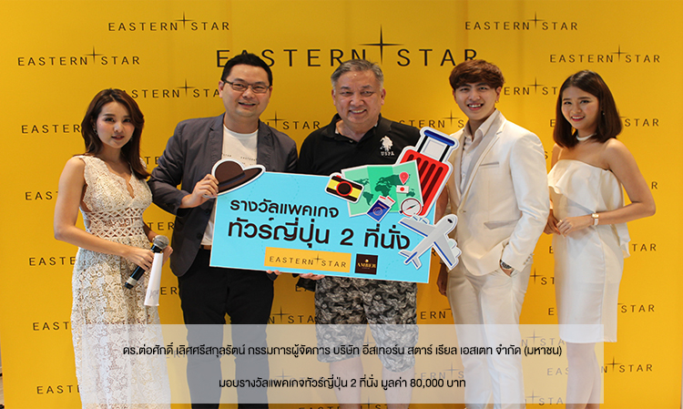 Dr. Torsak Lertsrisakunrat, Managing Director of Eastern Star Real Estate Public Company Limited, awards a Japan tour package for 2 valued at 80,000 Baht