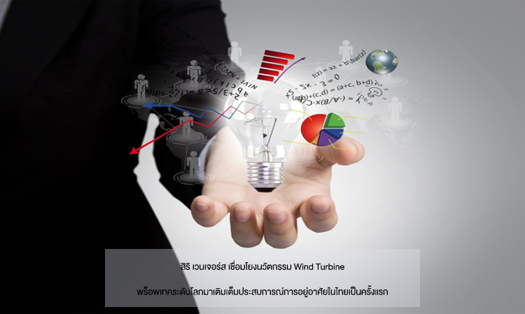 Siri Ventures Links Global Wind Turbine Innovation to Enhance Living Experience in Thailand for the First Time