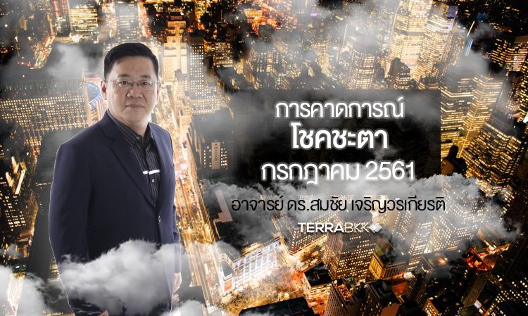การคาดการณ์โชคชะตา กรกฎาคม 2561