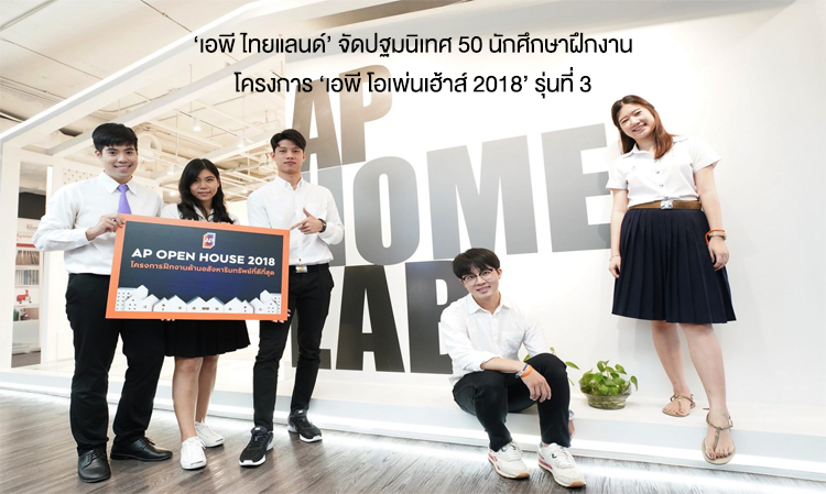 'AP Thailand' Holds Orientation for 50 Interns in 'AP Open House 2018' Program, Batch 3