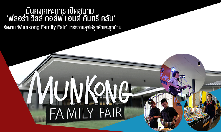 Munkong Housing Opens 'Flora Ville Golf and Country Club' Hosts 'Munkong Family Fair' to Share Joy with Customers and Residents
