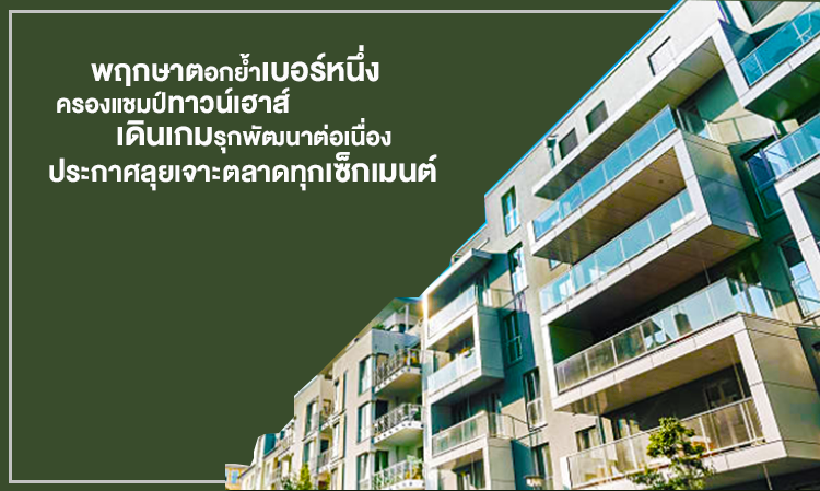 Pruksa Reinforces Its Position as the Number One Townhouse Leader