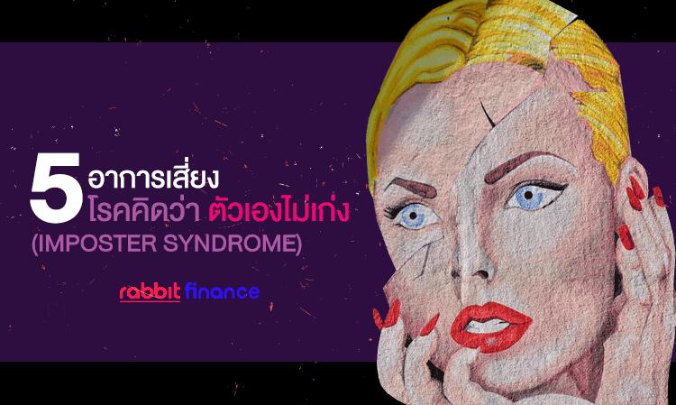 5 อาการเสี่ยง โรคคิดว่าตัวเองไม่เก่ง (IMPOSTER SYNDROME)