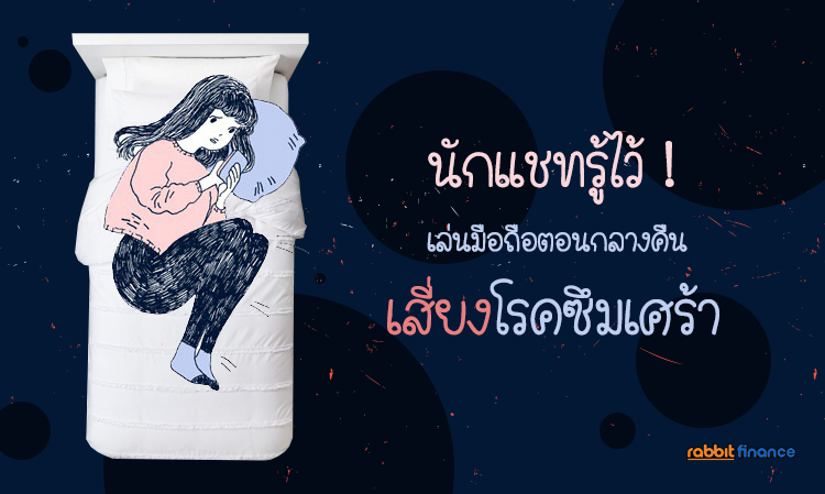 นักแชทรู้ไว้ เล่นมือถือตอนกลางคืน เสี่ยงโรคซึมเศร้า