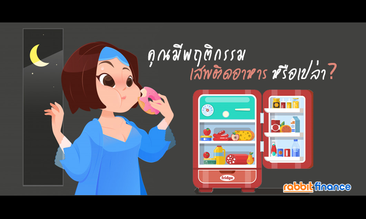 คุณมีพฤติกรรม เสพติดอาหาร หรือเปล่า?