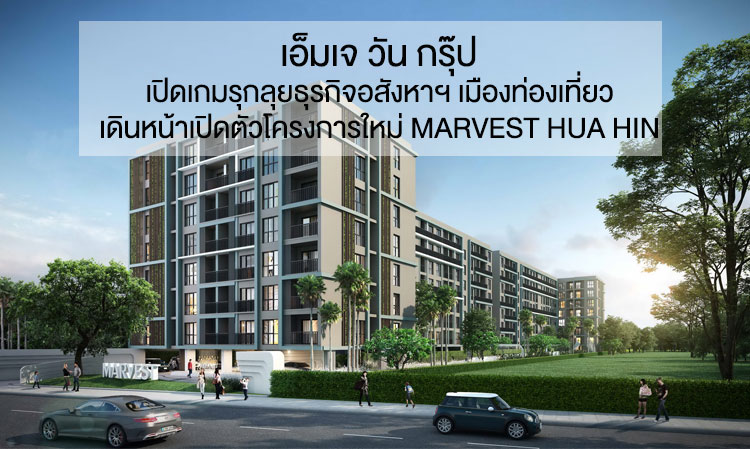 MJ One Group Launches New Real Estate Project in Tourist City with MARVEST HUA HIN Worth Over 1 Billion Baht, Targeting the Lifestyle of the New Generation