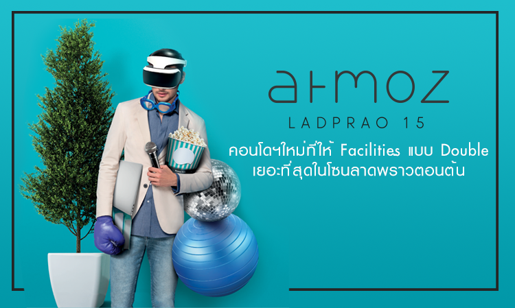 ATMOZ LADPRAO 15: คอนโดฯใหม่ที่ให้ Facilities แบบ Double เยอะที่สุดในโซนลาดพร้าวตอนต้น
