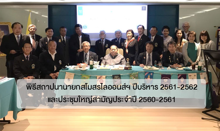 Inauguration Ceremony of the Lions Club President for the 2018-2019 Term and Annual General Meeting for 2017-2018