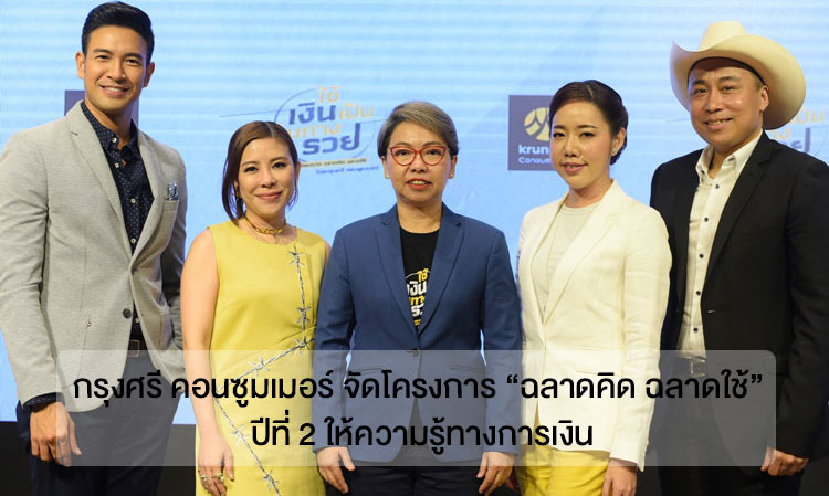 Krungsri Consumer Launches the Second Year of the 'Smart Thinking, Smart Spending' Program to Provide Financial Knowledge