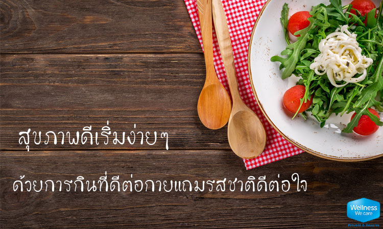 สุขภาพดีเริ่มง่ายๆ ด้วยการกินที่ดีต่อกายแถมรสชาติดีต่อใจ