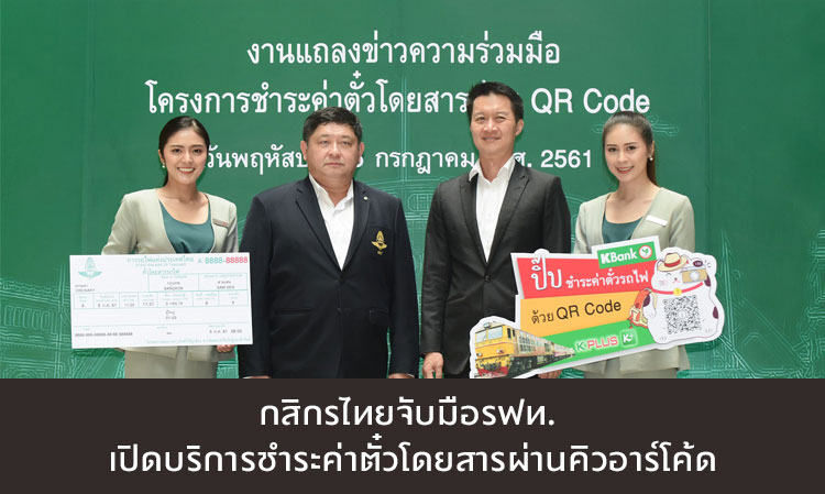 Kasikorn Bank Partners with Railways to Launch QR Code Ticket Payment Service