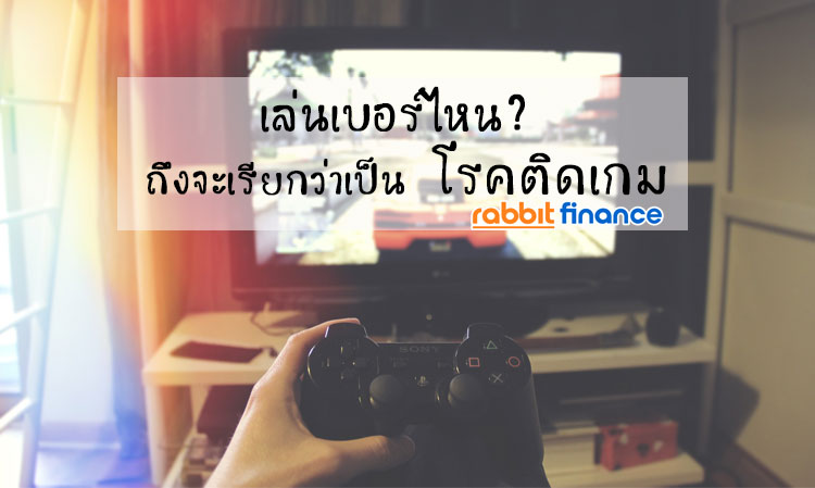 เล่นเบอร์ไหน? ถึงจะเรียกว่าเป็น โรคติดเกม