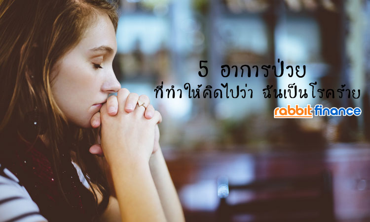 5 อาการป่วย ที่ทำให้คิดไปว่า ฉันเป็นโรคร้าย