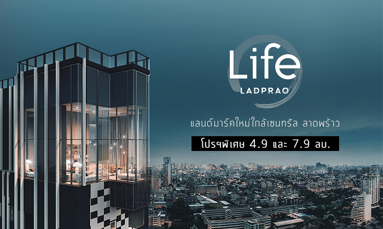 “Life ลาดพร้าว” แลนด์มาร์คใหม่ใกล้เซนทรัล ลาดพร้าว  โปรฯพิเศษ ราคาเดียว 4.9 และ 7.9 ลบ.