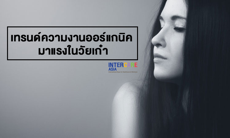 เทรนด์ความงานออร์แกนิค มาแรงในวัยเก๋า
