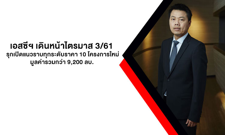 SC Continues to Push Forward in Q3/61 with 10 New Projects Worth Over 9.2 Billion Baht