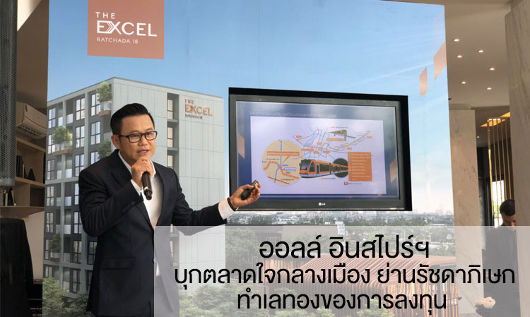 All Inspire Ventures into the Heart of the City in Ratchada, a Prime Investment Location, Launches The Excel Ratchada 18 Project Worth Over 800 Million Baht, Responding to Continuous Demand for Both Living and Investment