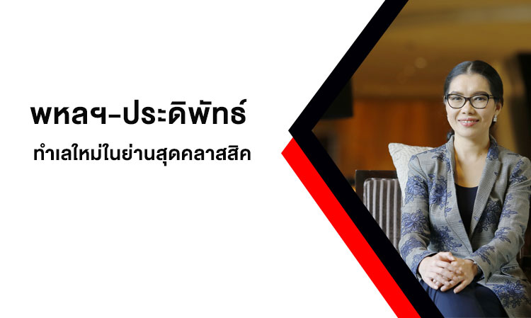 Phahonyothin-Pradiphat: A New Location in a Classic Area