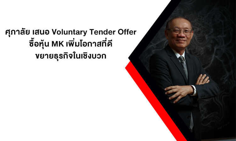 ศุภาลัย เสนอ Voluntary Tender Offer ซื้อหุ้น MK เพิ่มโอกาสที่ดี ขยายธุรกิจในเชิงบวก