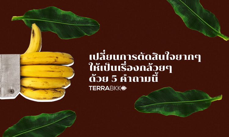 เปลี่ยนการตัดสินใจยากๆให้เป็นเรื่องกล้วยๆ ด้วย 5 คำถามนี้