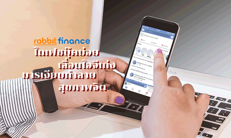 ไถเฟซบุ๊คบ่อย เลื่อนไอจีเก่ง มารเงียบทำลาย สุขภาพจิต