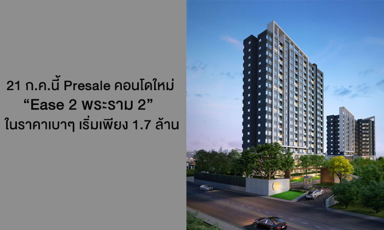 July 21: Presale of the New Condo “Ease 2 Rama 2” - Exceptional Quality of Life at an Affordable Price Starting from 1.7 Million